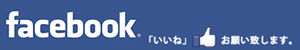 林つねよしfacebookに「いいね」をお願いします！